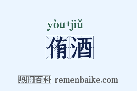 侑酒是什么意思的图片